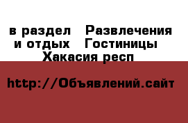  в раздел : Развлечения и отдых » Гостиницы . Хакасия респ.